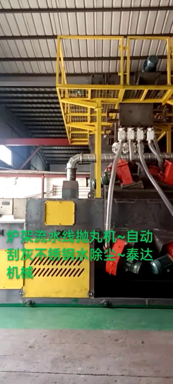 广东自动化炉架抛丸机流水线，高端自动刮板不锈钢湿式除尘器，泰达造
