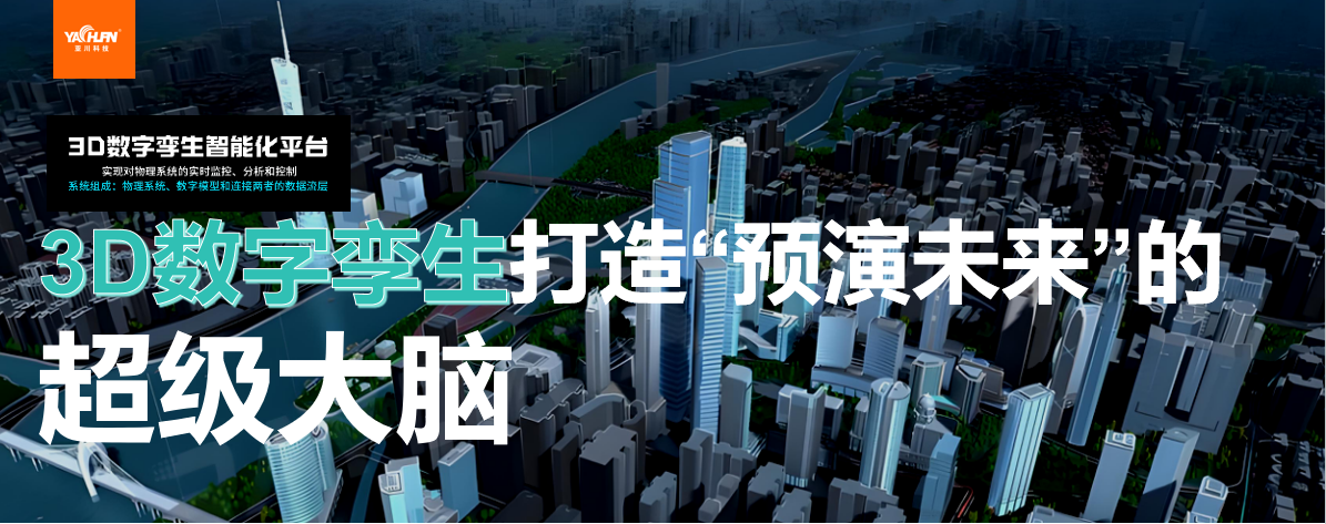 亞川科技3D數(shù)字孿生打造“預(yù)演未來”的超級(jí)大腦，實(shí)現(xiàn)智慧化多場(chǎng)景應(yīng)用。