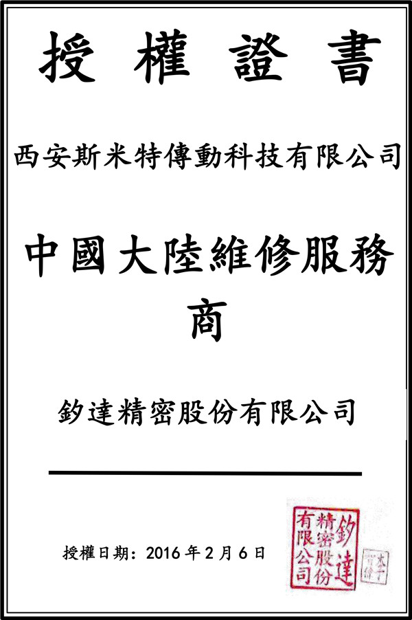 釸达维修授权证书--中国大陆维修服务商