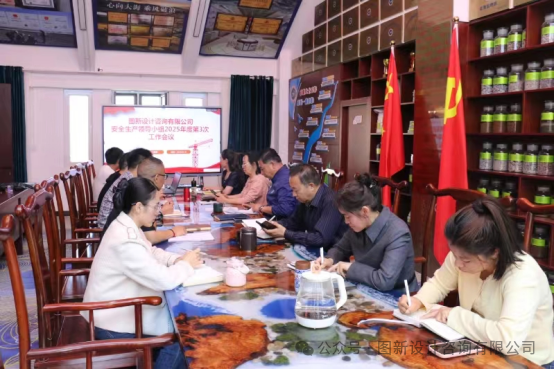 图新设计咨询有限公司安全生产领导小组2025年度第3次工作会议