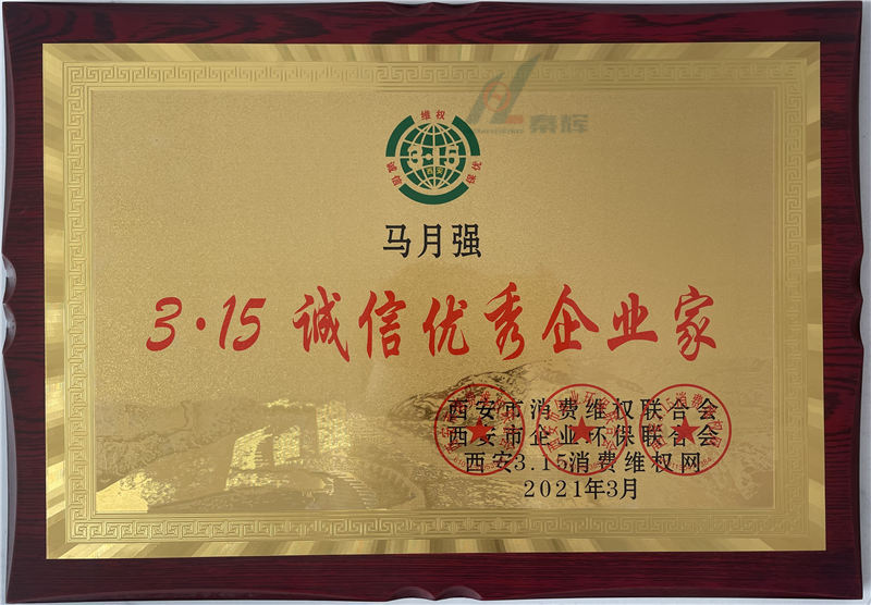 “3·15诚信..企业家”荣誉