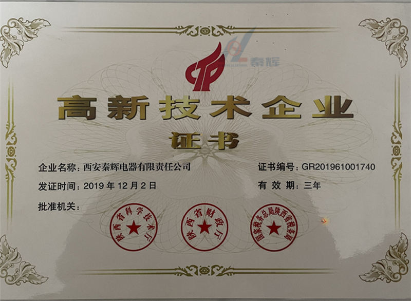 “高新技术企业”荣誉证书
