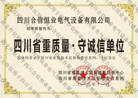 四川省重质量·守诚信单位