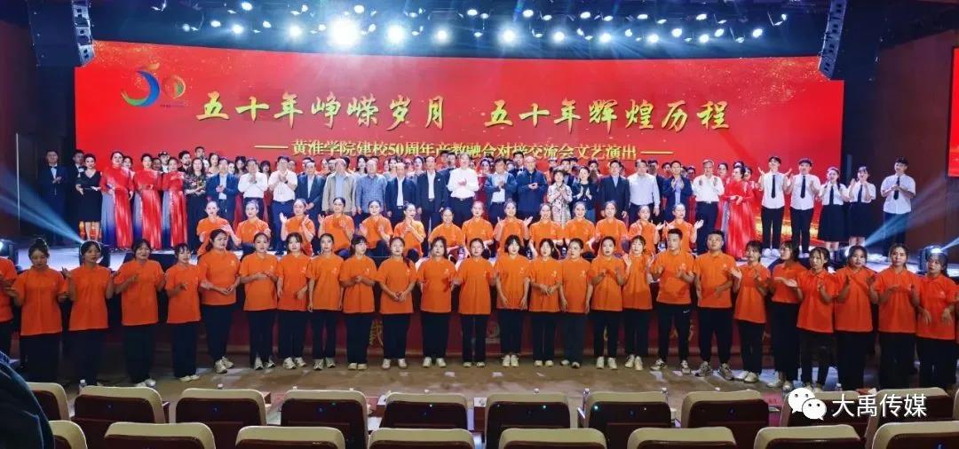 黃淮學院建校50周年文藝匯演盛大舉行