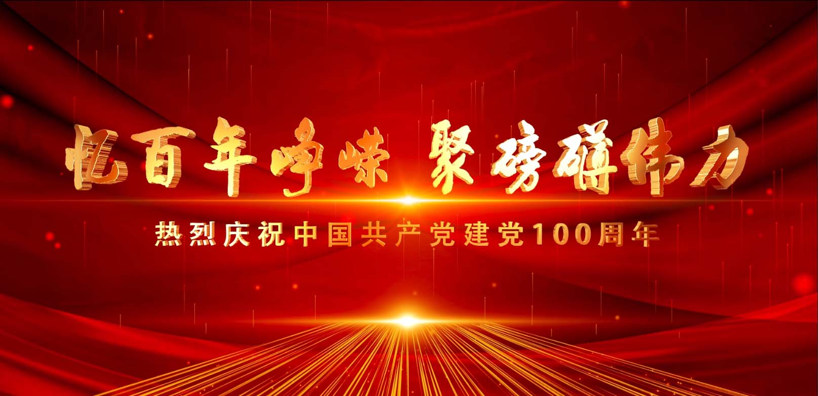 热烈庆祝**建党100周年