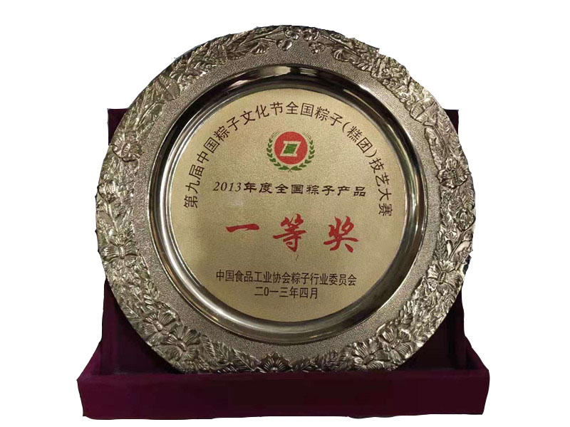2013年度**粽子产品“一等奖”