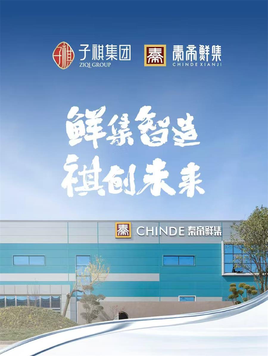 鲜集智造，祺创未来！开业啦