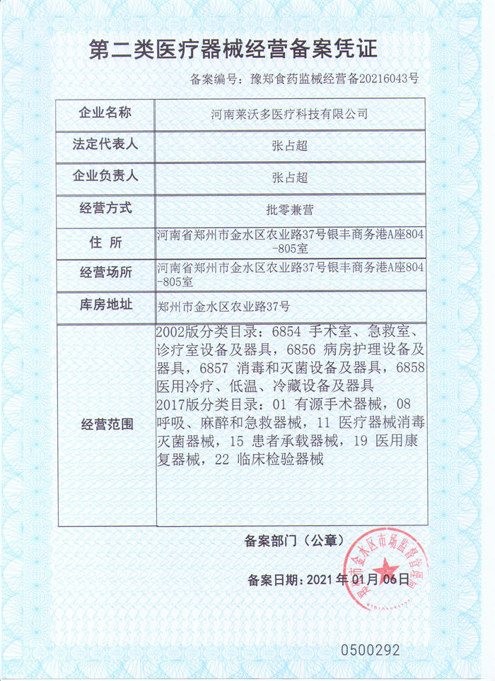 第二类医疗器械经营备案凭证