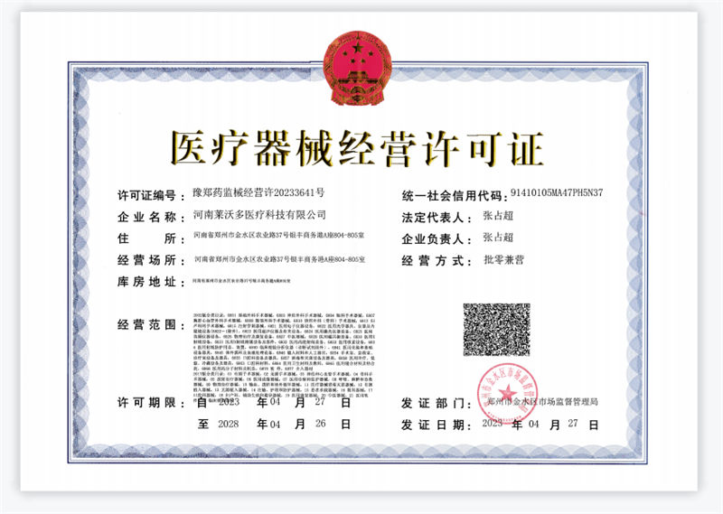 医疗器械经营许可证