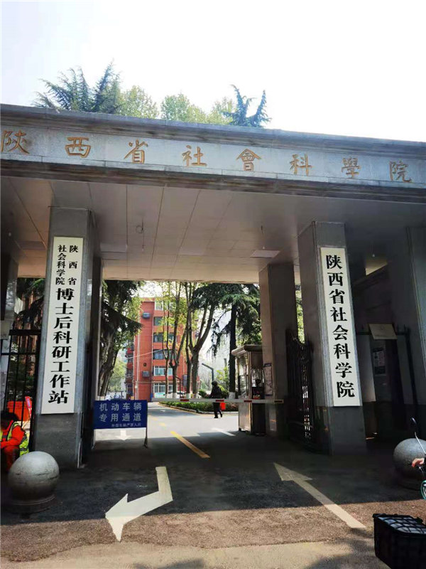 陕西省社会科学院案例