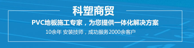 陕西塑胶地板价格