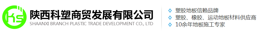 陕西橡胶地板哪家好
