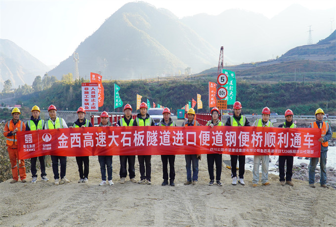 恭贺金西高速大石板隧道进口便道科建钢便桥顺利通车