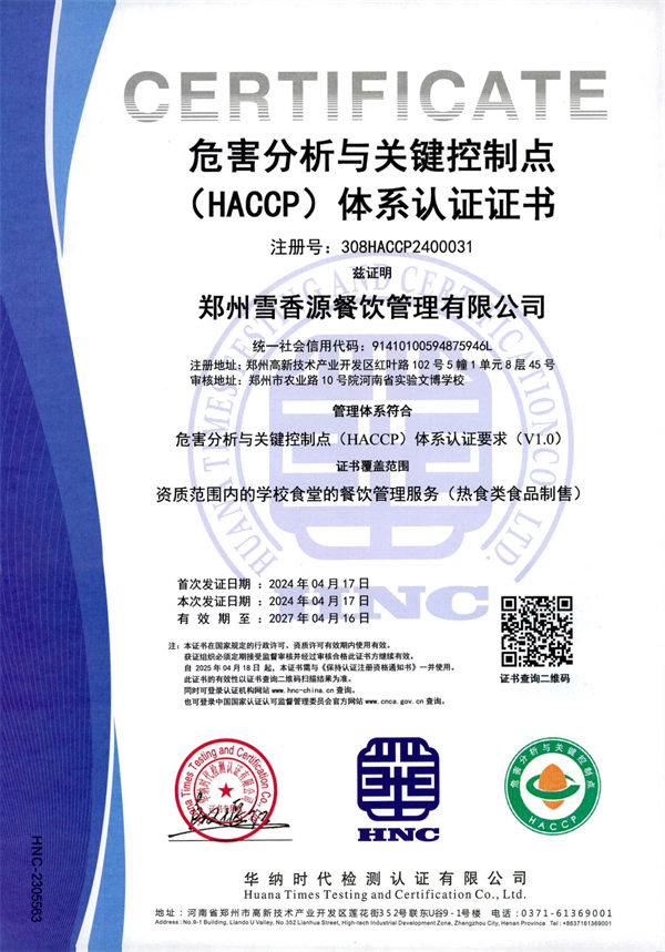 危害分析与关键控制点（ HACCP ） 体系认证证书
