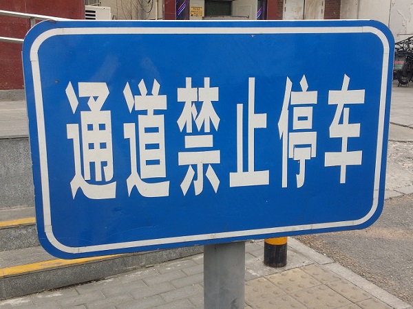 你了解城市道路警示牌的设置要求吗？