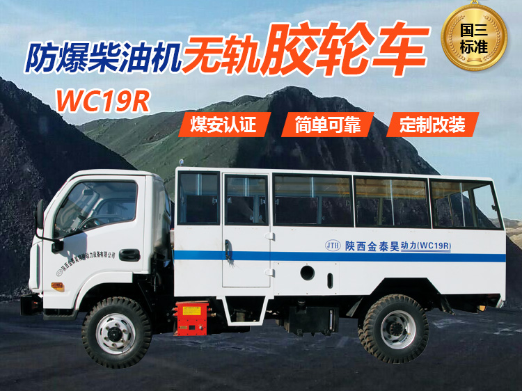 WC19R（運人車）防爆柴油機無軌膠輪車