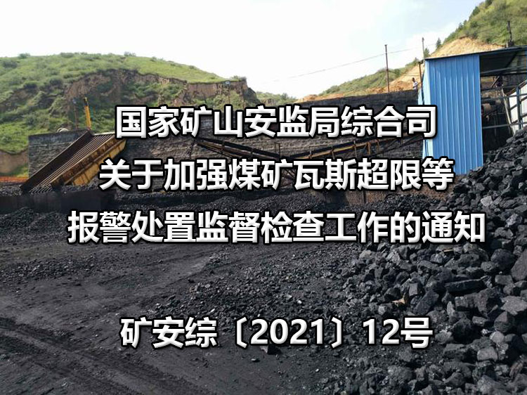 **礦山安監局綜合司關于加強 煤礦瓦斯超限等報警處置監督檢查工作的通知 礦安綜〔2021〕12號