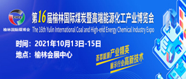 第十六屆榆林國際煤博會邀請函