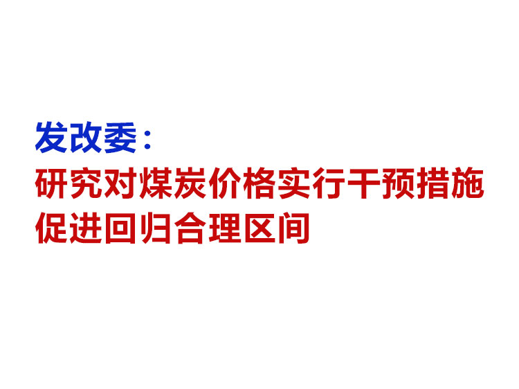 发改委：研究对煤炭价格实行干预措施 促进回归合理区间