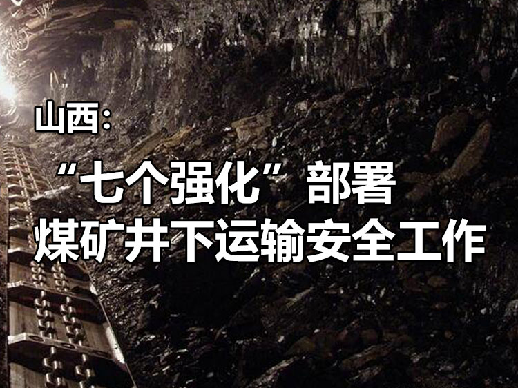 山西：“七个强化”部署煤矿井下运输安全工作