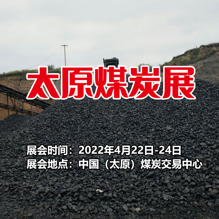 2022太原煤炭（能源）工业技术与装备展览会