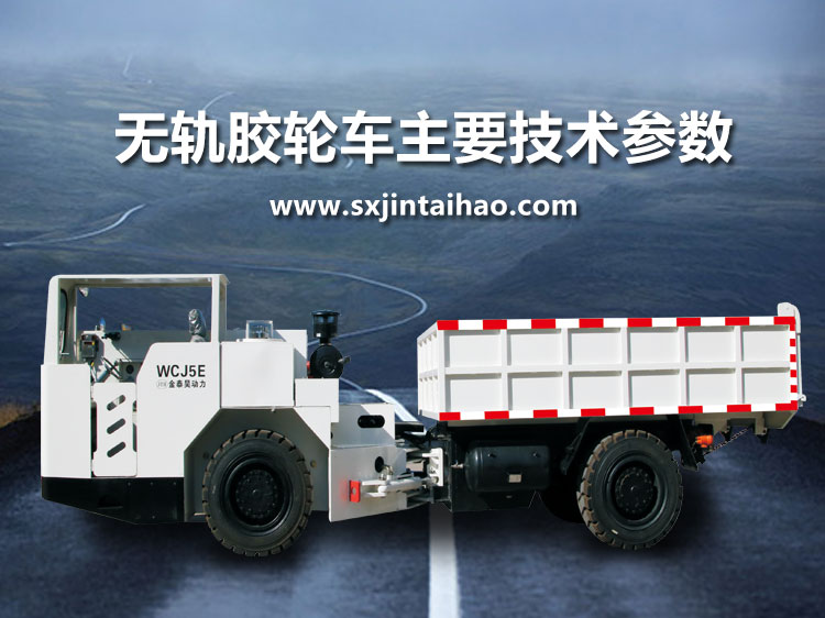 無軌膠輪車主要技術參數