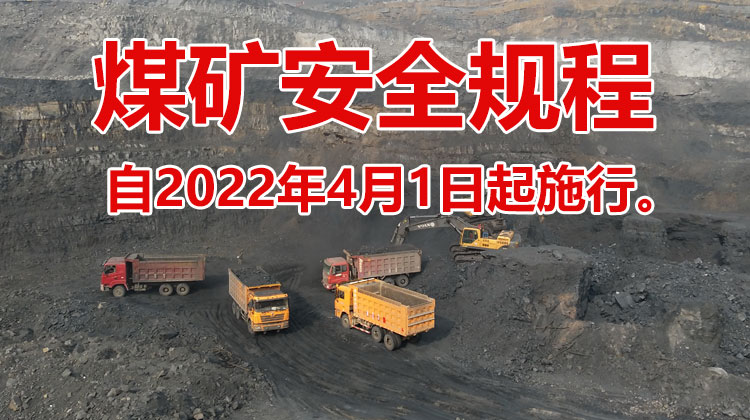 应急管理部关于修改《煤矿安全规程》的决定