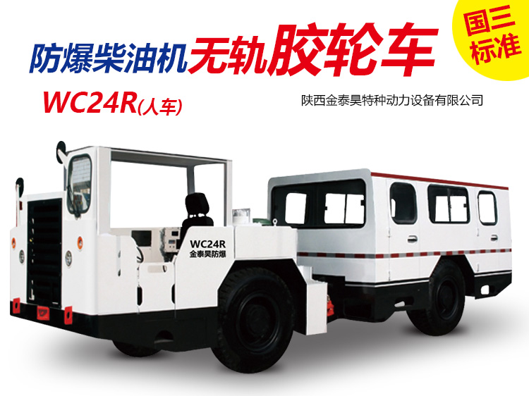 陕西WC24R(人车）无轨胶轮车