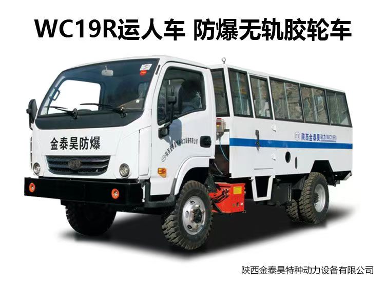 WC19R（運人車）防爆柴油機無軌膠輪車
