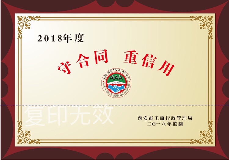 2018年被西安市工商行政管理局评为重合同守信用企业证书