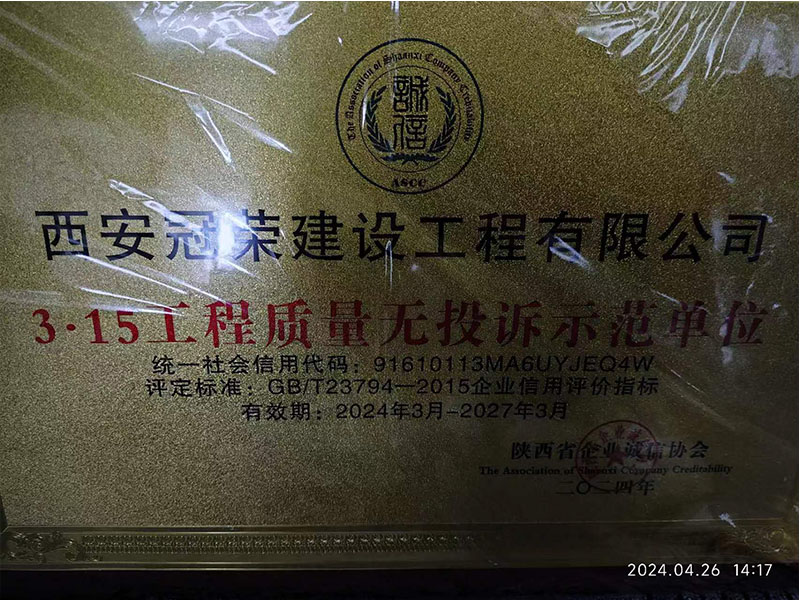 3.15工程质量无投诉示范单位