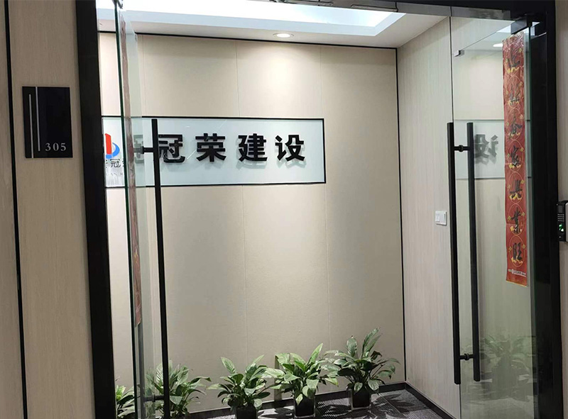 冠荣建设公司前台