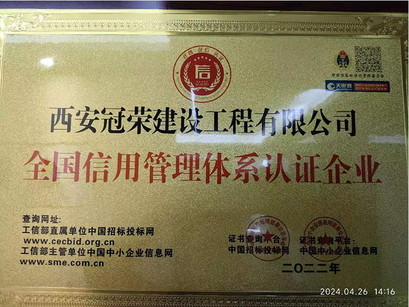 全国信用管理体系证书
