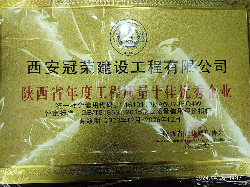 陕西省年度工程质量十佳..企业