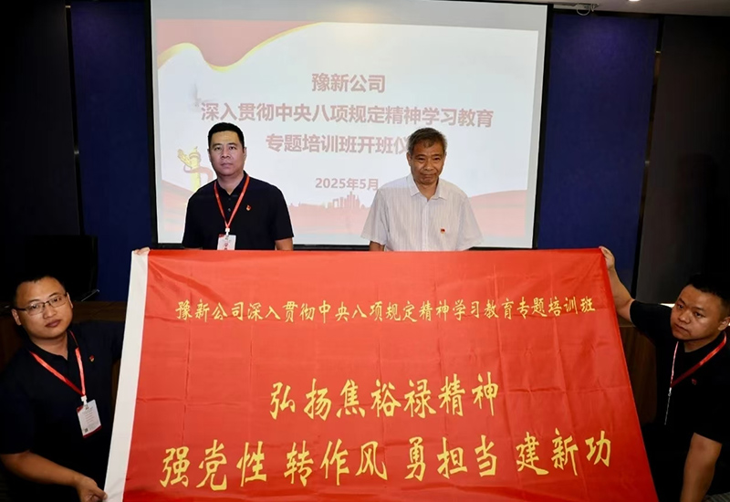 新乡市红色教育培训基地组织新航科技豫新公司党委组织党员干部赴兰考县开展深入贯彻中央八项规定精神学习教育专题培训班