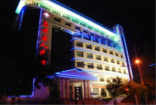 志丹县人民医院