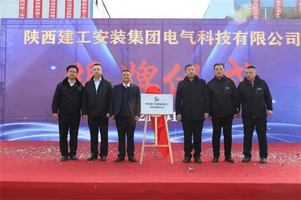 陕建安装电气公司成立挂牌