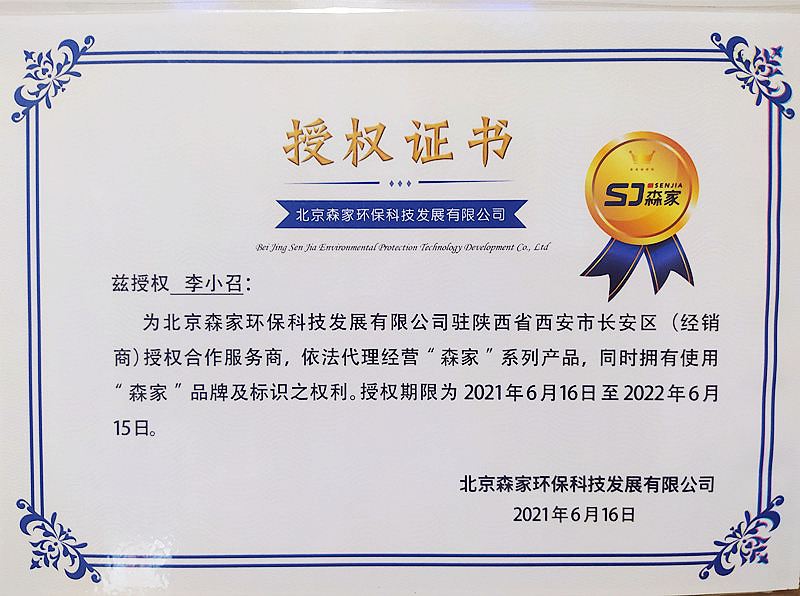 北京森家环保驻西安市长安区（经销商）授权合作商