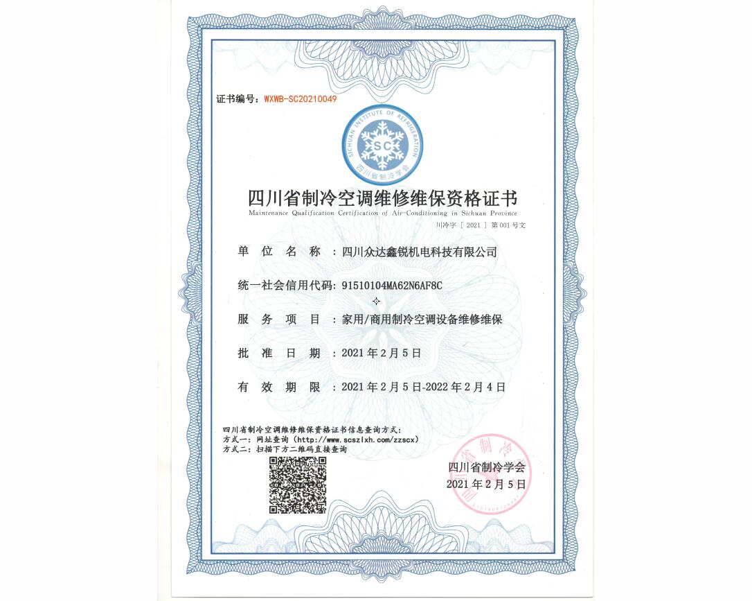 四川省制冷空调维修维保资格证书