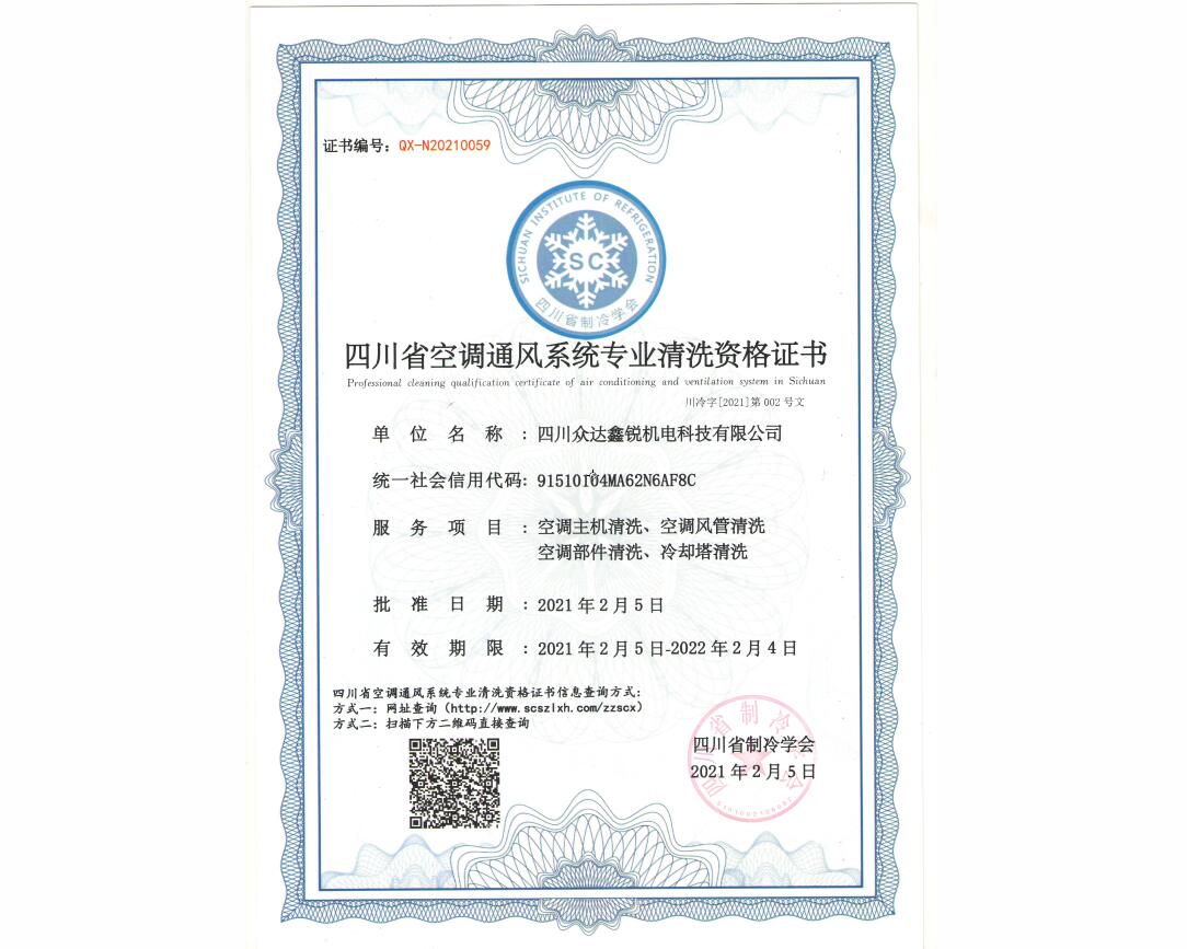 四川省空调通风系统专业清洗资格证书