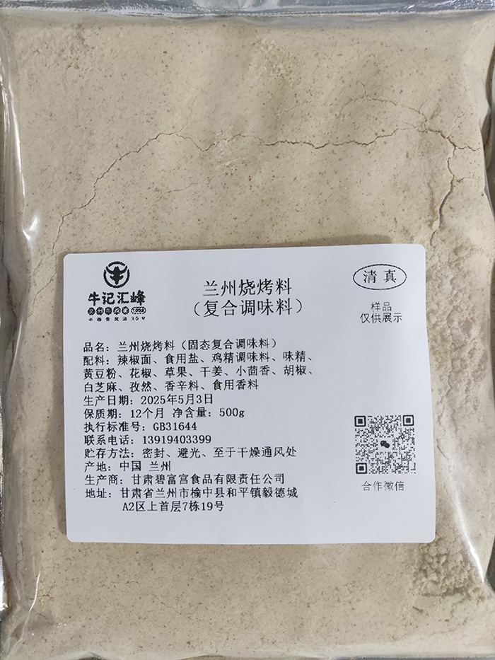 兰州烧烤料   （固态复合调味料）