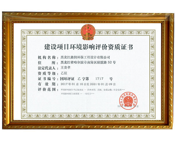 建設(shè)項(xiàng)目環(huán)境影響評(píng)價(jià)資質(zhì)證書(shū)