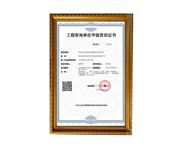 工程咨詢單位甲級資信證書