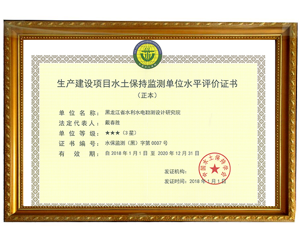 生產(chǎn)建設(shè)項(xiàng)目水土保持監(jiān)測(cè)單位水平評(píng)價(jià)證書(shū)