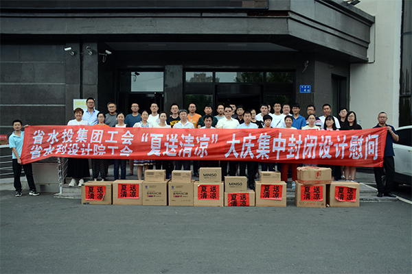 水投集團 水利設計院工會開展“夏送清涼”活動 慰問設計院大慶集中封閉設計人員