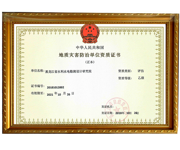 地質(zhì)災(zāi)害防治單位資質(zhì)證書