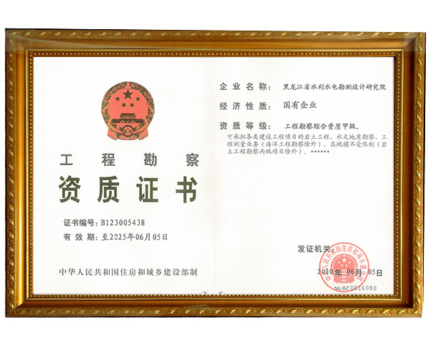 工程勘察資質(zhì)證書(shū)