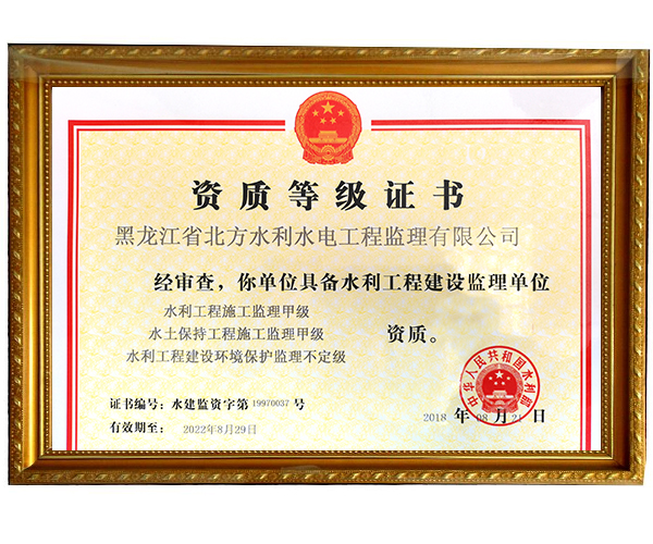 水利工程建設(shè)監(jiān)理資質(zhì)等級證書