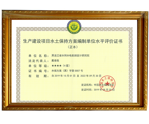 生產(chǎn)建設(shè)項(xiàng)目水土保持方案編制單位水平評價證書