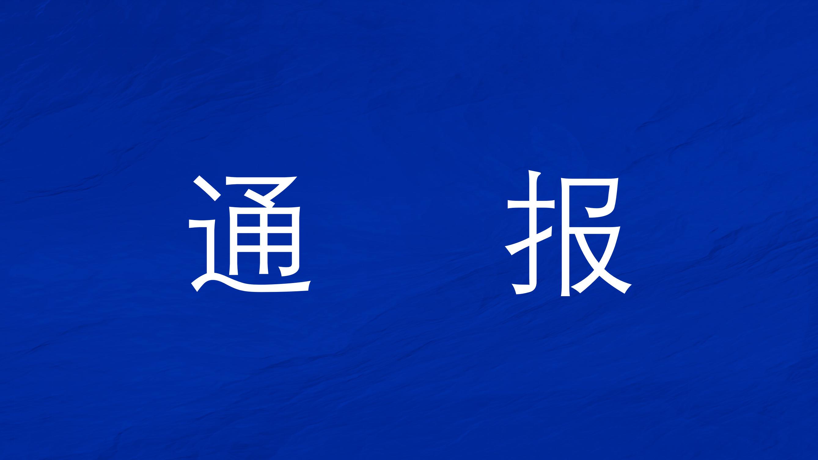**紀(jì)委**監(jiān)委通報(bào)2021年對(duì)紀(jì)檢監(jiān)察干部監(jiān)督檢查審查調(diào)查情況
